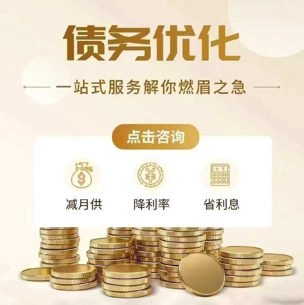 公积金债务优化:破解资金困境,灵活解决负债难题